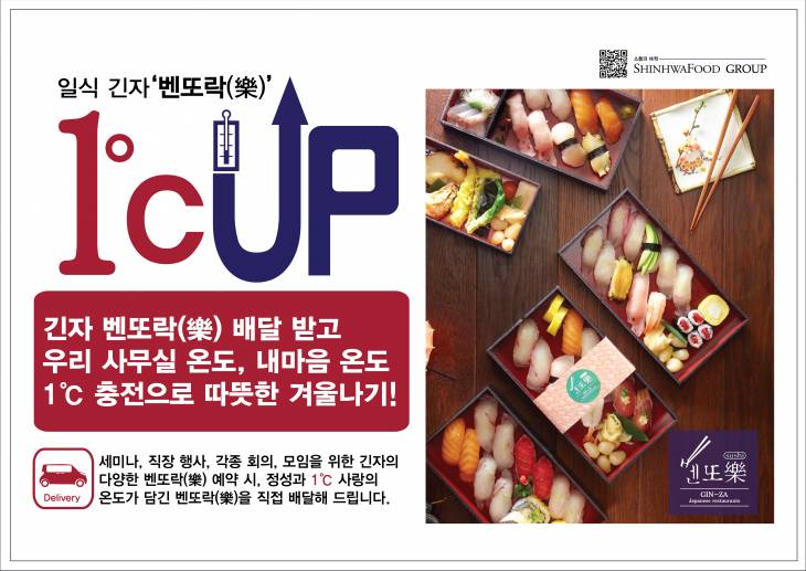 [브릿지경제]신화푸드그룹 일식전문점 긴자 ‘벤또락’ 배달 서비스 실시