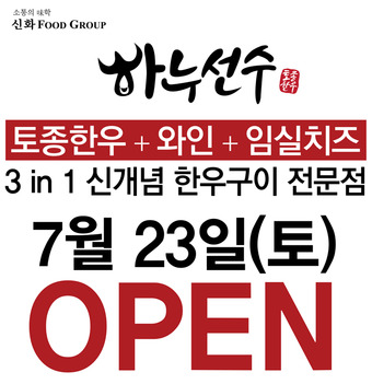 [뉴스1뉴스]Beef dinning 3 in1 ‘하누선수’ 분당 수내점 오픈