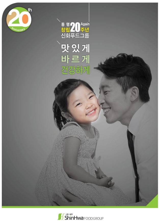 [ETNEWS] 신화푸드그룹, 창립 20주년 슬로건 ‘맛있게, 바르게, 건강하게’ 공개