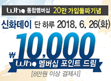 Who 통합멤버십 회원수 20만 돌파기념 신화푸드그룹 이벤트 진행