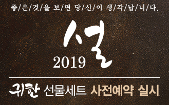 SFG그룹, 2019년 설 귀한 선물세트 사전 예약 이벤트 진행