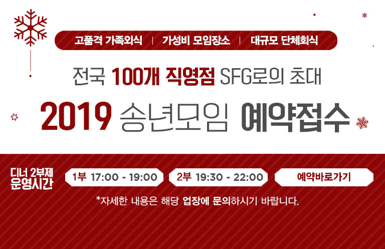 SFG신화푸드그룹, 연말연시 모임장소로 인기