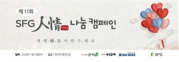 신화푸드그룹 제 11회 인정 나눔 캠페인 경자년 1월 15일 실시