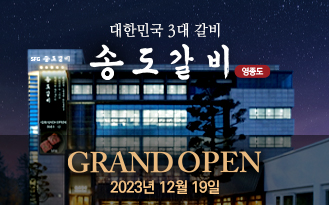 SFG 신화푸드그룹, 인천 영종도에 송도갈비 그랜드 오픈