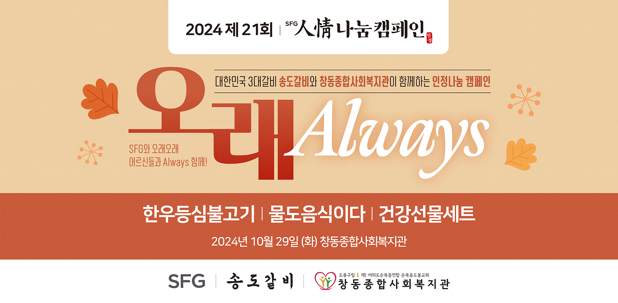 SFG, 서울 도봉구 지역상생 위해 ‘창동종합사회복지관’에 인정(人情) 나눔 기부