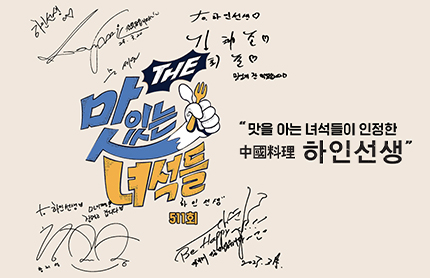 하인선생, ‘THE 맛녀석들’ 역대 껍질 1위 등극한 북경오리 맛 비결 공개