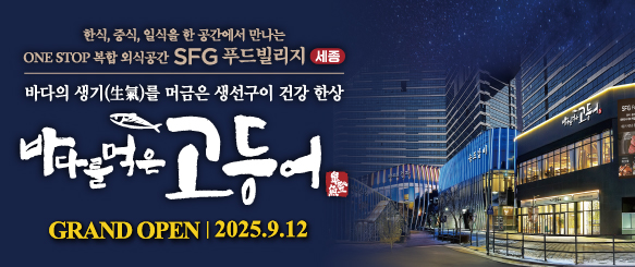 SFG 푸드리빌리지 세종, ‘바다를 먹은 고등어’ 오픈
