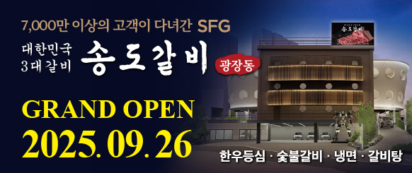 SFG, 서울 광장동에 ‘송도갈비 광장’ 26일 그랜드 오픈…브랜드 최초 ‘식사관’ 도입 차별화