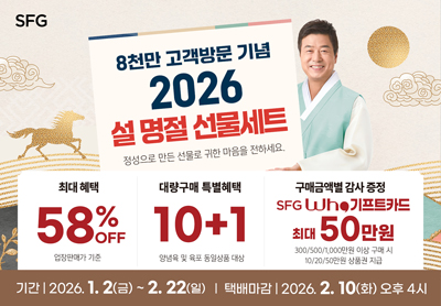 SFG, 2026 설 선물세트 사전예약…“누적 8천만 방문객 기념 최대 58% 할인”
