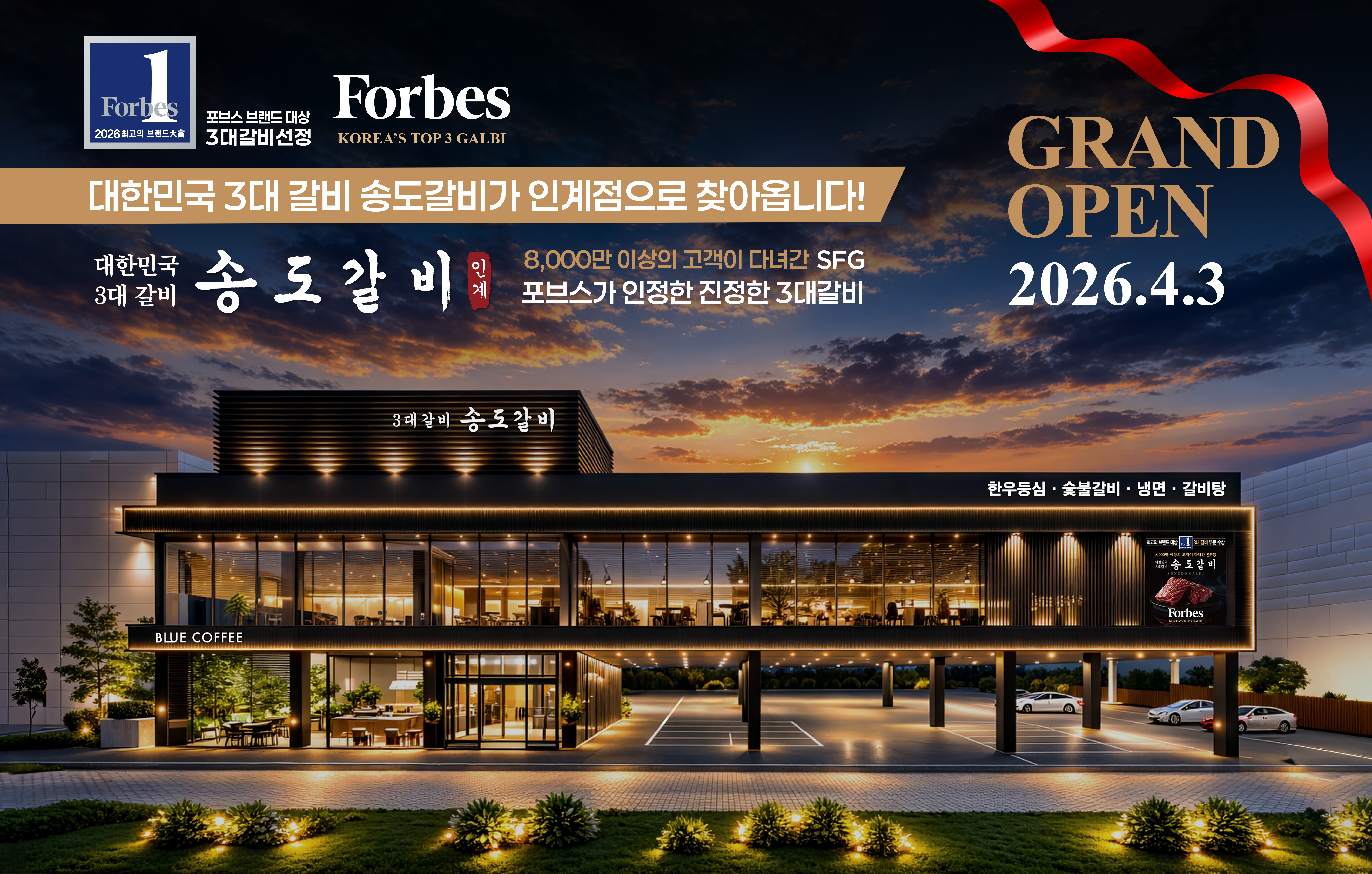 SFG 송도갈비, 인계동에 대형 업장 오픈…“포브스 선정 3대 갈비·대통령 오찬 품격 잇는다”