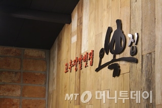 [머니투데이]고추장갈빗집 오복집, 자연속에서 즐기는 추억의 맛