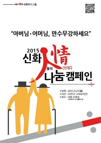 [한국경제](주)신화푸드그룹 '인정나눔 캠페인' 실시, 사회공헌 활동 본격화