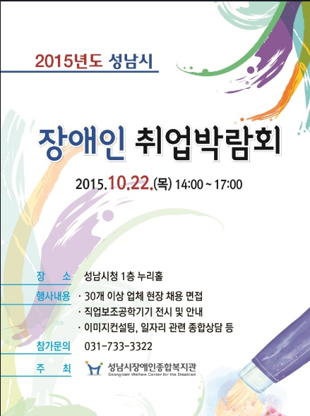 [에이블뉴스]열기 가득 ‘제4회 성남시 장애인취업박람회’ 풍경