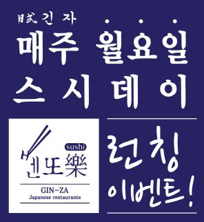 [이뉴스투데이]일식 긴자 ‘스시데이’ 론칭기념, 매주 월요일 벤또락 5+1이벤트 진행