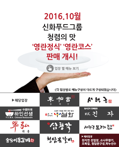 [일간스포츠] 신화푸드그룹 ”김영란법 맞춤 메뉴 출시”