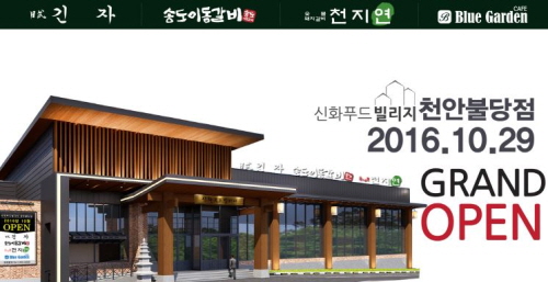 [이뉴스투데이] 신화푸드빌리지 천안시청점(불당) 오는 29일 오픈