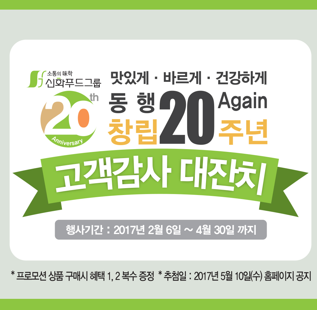 [이뉴스투데이] 신화푸드그룹, 창립 20주년 기념맞이 다양한 이벤트 진행