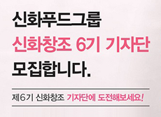 외식기업브랜드 신화푸드그룹 신화창조 6기 기자단 모집, SNS 운영자 우대