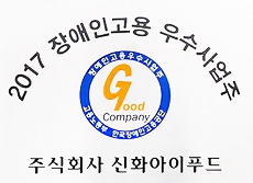 신화아이푸드, 장애인고용 우수사업주로 선정