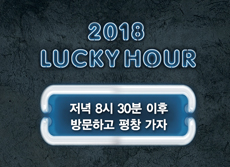 퇴근 후, 짧고 가볍게 즐기는 '럭키아워 이벤트'