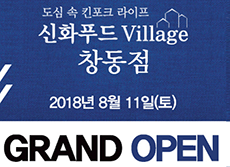 서울 창동점 신화푸드빌리지, 오는 11일 그랜드 오픈 앞둬 '주목'