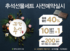 선물로 인기있는 SFG 신화푸드그룹의 ‘귀한 추석선물 갈비세트’