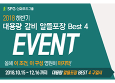 캠핑하기 좋은 날, 캠핑족을 위한 SFG신화푸드그룹 대용량 갈비알뜰포장 이벤트