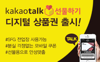 이제 선물도 터치 한번이면 OK! SFG신화푸드그룹 카카오 디지털 상품권 출시