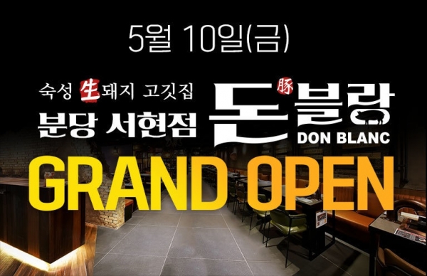 분당 서현동 먹자골목 삼겹살 맛집 ‘돈블랑’ 3호점 오픈!