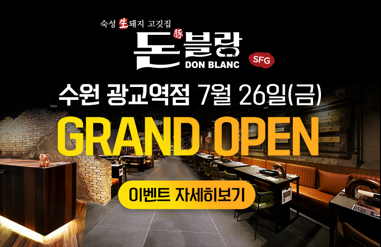 연예인 단골 맛집 핫플레이스 돈블랑 광교점 오픈