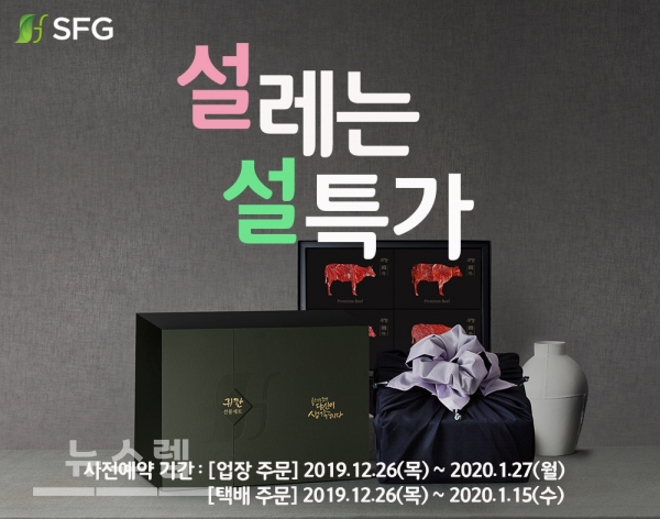 신화푸드그룹 설레는 설특가 프로모션, 최대 36% 할인