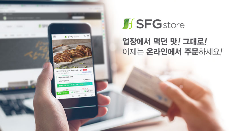 SFG 육류 전문 온라인쇼핑몰 [SFG스토어] 오픈!