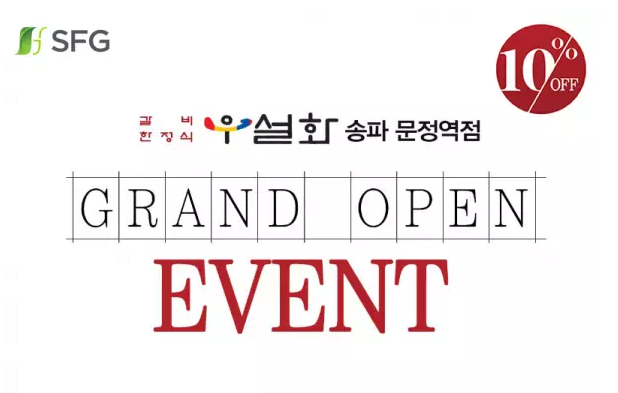 우설화 송파 문정역점 그랜드 오픈, 오픈기념 10%할인 이벤트까지!