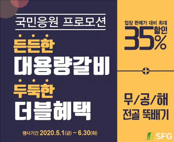 SFG 국민응원 프로모션, 대용량 갈비 최대 35% 할인에 추가혜택까지 든든하게 챙기세요