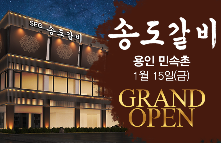 1월 15일(금) SFG 송도갈비 용인민속촌점 그랜드 오픈