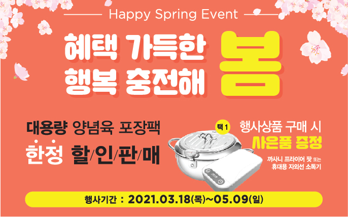 SFG, 3월 18일(목) ‘봄맞이’ 양념육 한정 할인 판매