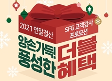 SFG, 송년 시즌 맞아 ‘더블혜택 프로모션’ 진행