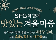 SFG 신화푸드그룹, 송년 고객감사 프로모션 ‘맛있는 겨울 마중’ 선봬…이태리 프라이팬 증정