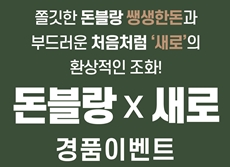 SFG 신화푸드그룹, ‘돈블랑 X 처음처럼 새로’ 럭키드로우 이벤트 진행