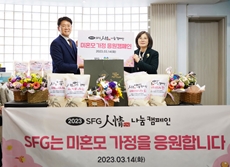 SFG, 성남시 미혼모자공동생활가정 ‘새롱이새남이집’ 인정(人情) 나눔