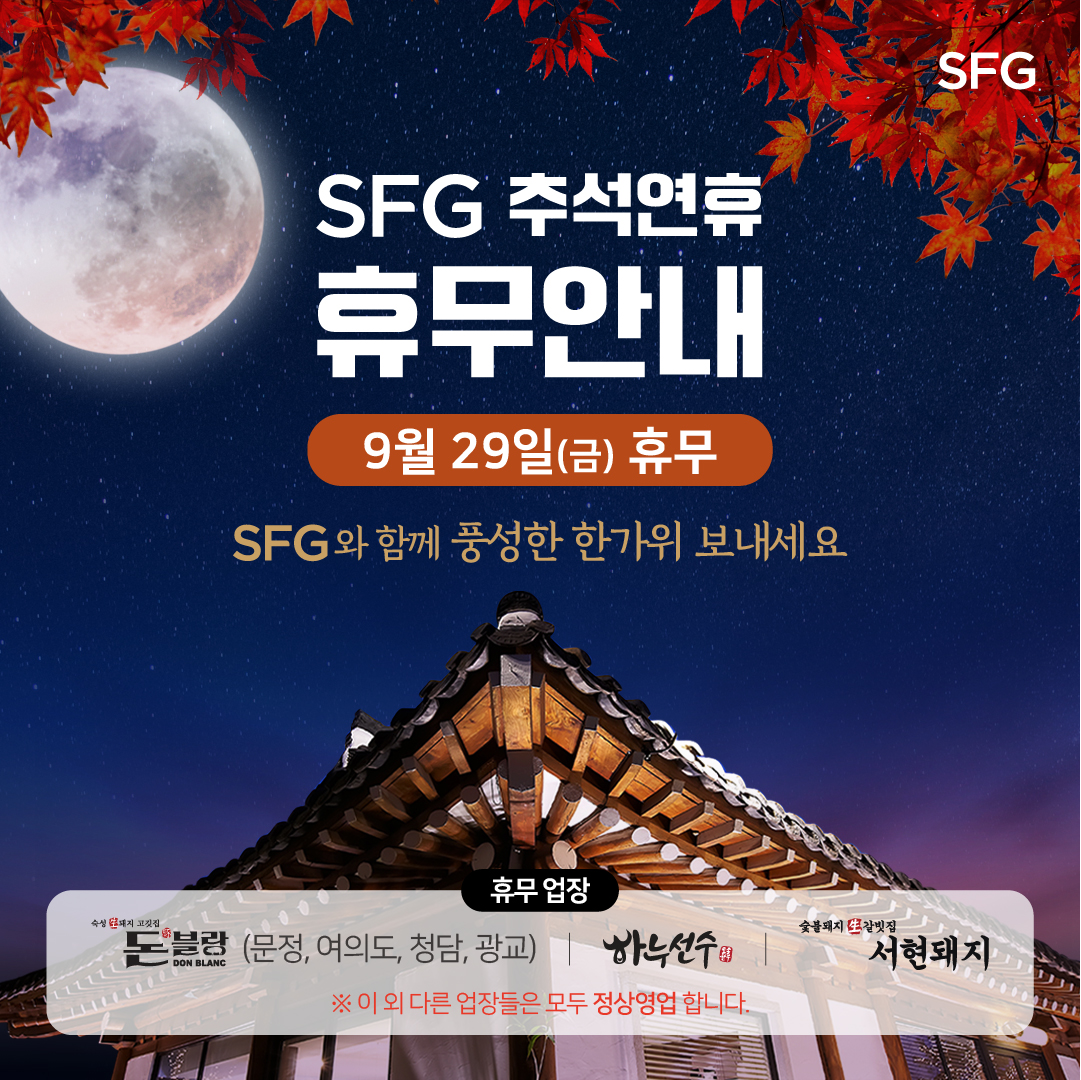 [공지] 2023년 추석 휴무 업장 안내