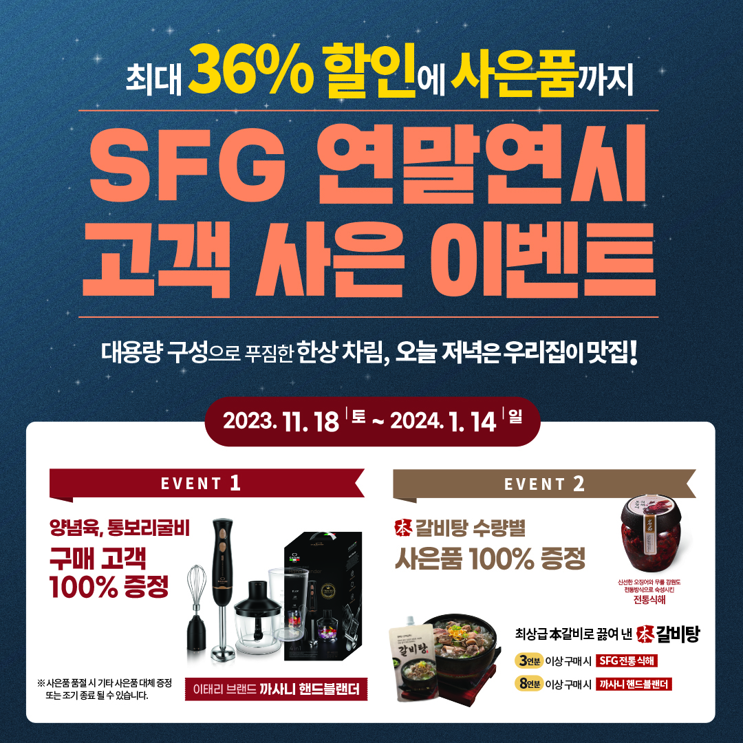 SFG 신화푸드그룹, 푸짐한 한상차림 송년 고객사은 이벤트 진행