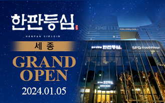 SFG 신화푸드그룹, 한우 대중화 브랜드 ‘한판등심’ 세종시에 오픈