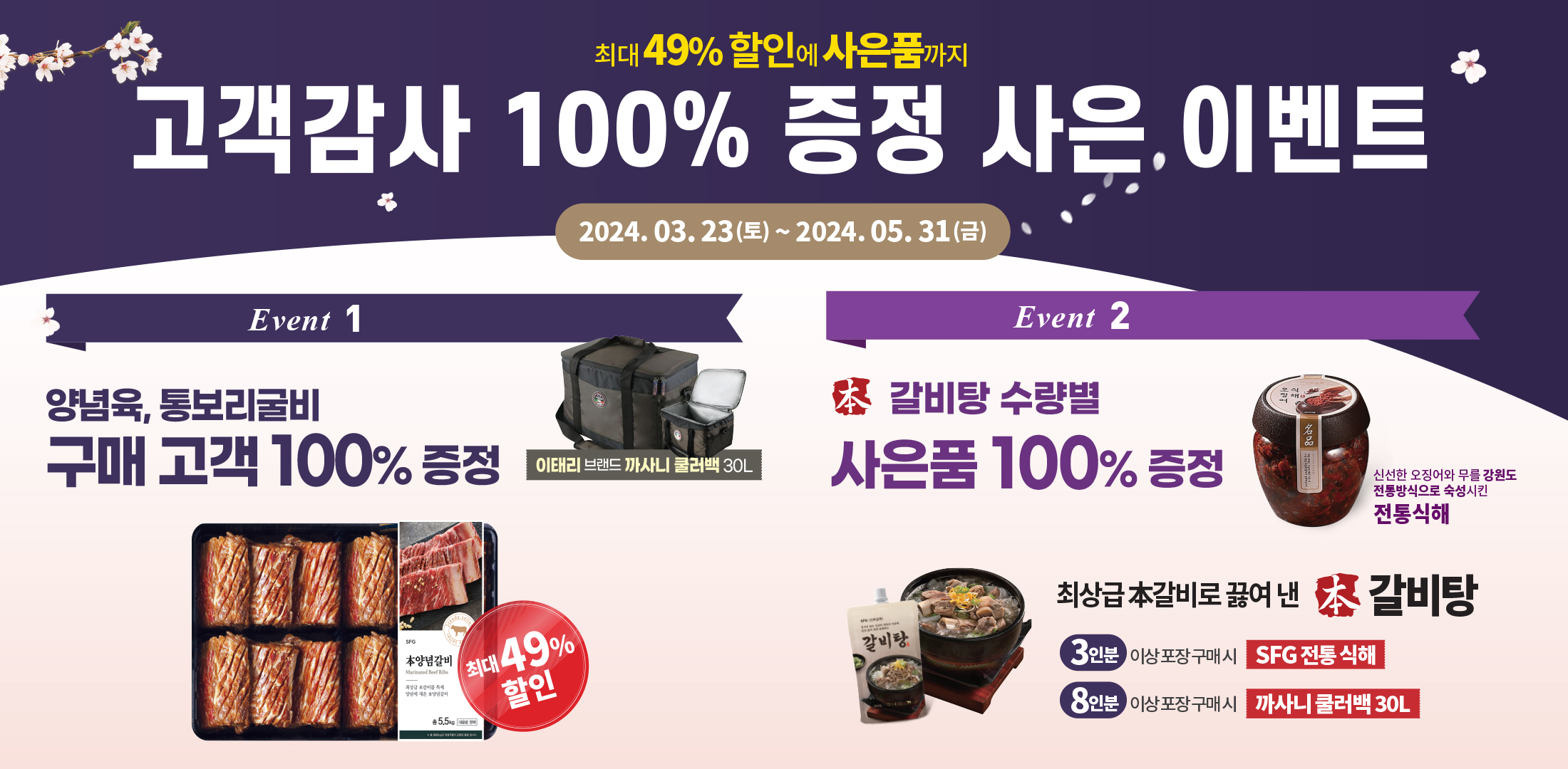SFG, 봄맞이 100% 사은품 증정 이벤트 선보여