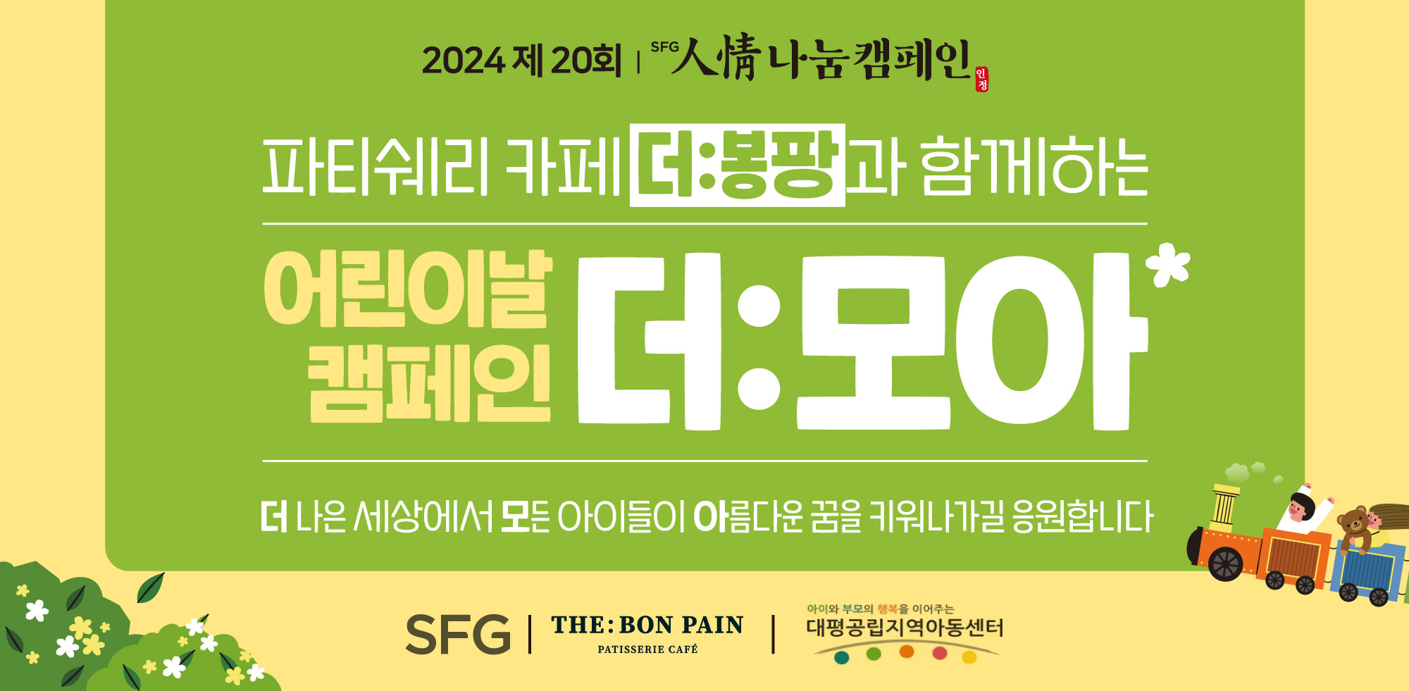 SFG, 세종시 아동센터에 인정(人情) 나눔 어린이날 선물 기부