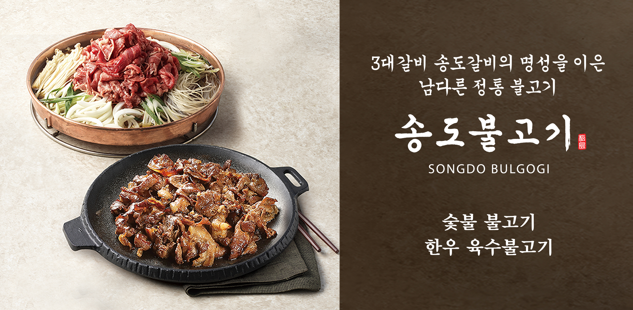SFG, 세종시에 '송도 불고기' 오픈...론칭 기념 이벤트 진행