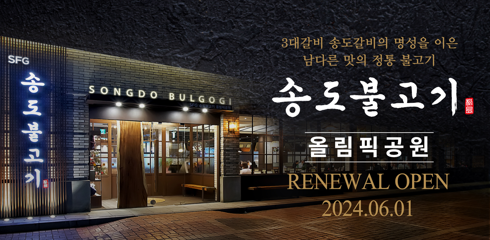 SFG ‘송도불고기 올림픽공원점’ 리뉴얼 오픈