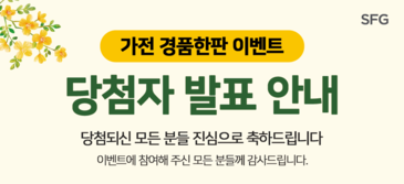 [가전 경품 이벤트] 당첨자 발표 안내