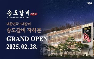 SFG 송도갈비, 서울 종로시대 선언 ··· ‘송도갈비 자하문’ 28일 오픈