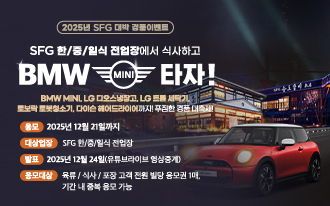 SFG, 7천만 고객 달성 기념 ‘2025년 SFG 대박 경품 이벤트’ 개최